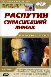 Распутин: Сумасшедший монах 1966 постер