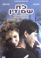Плевать хотел 1987 постер