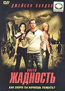 Жадность 2004 постер