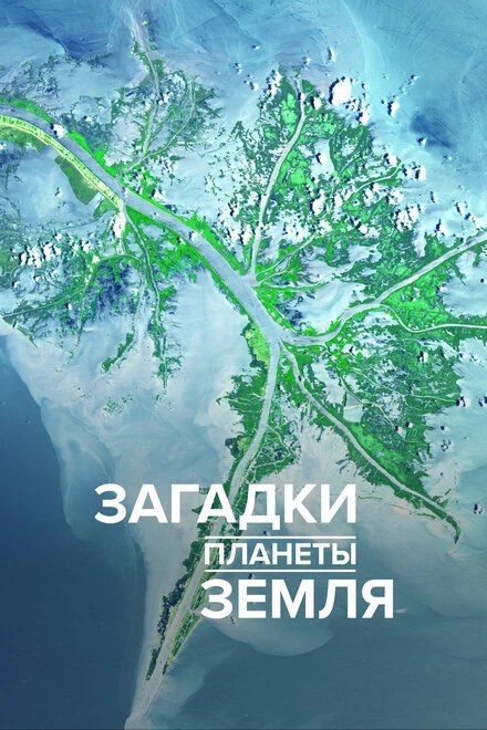 Постер Загадки планеты Земля 2015