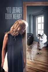 Что делает твоя жена? 2017 постер