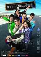 Жаркие студенческие дни 2010 постер