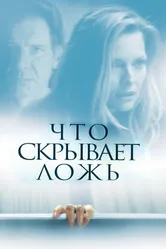 Что скрывает ложь 2000 постер