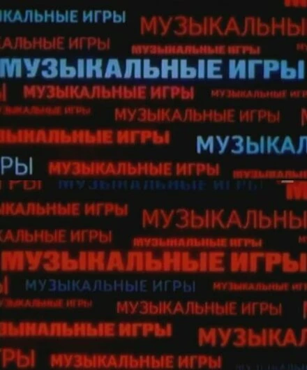Постер Музыкальные игры 1989