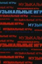 Музыкальные игры 1989 постер