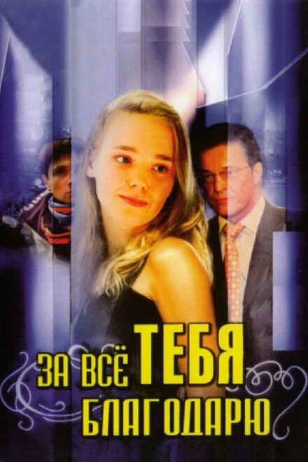 Постер За всё тебя благодарю 2005