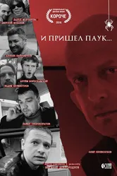 И пришел паук 2016 постер