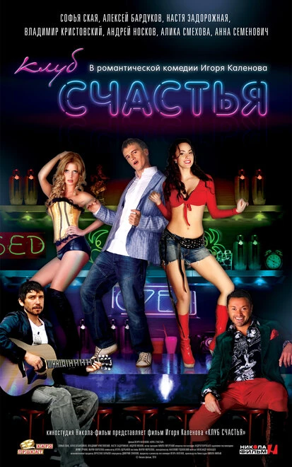 Постер Клуб счастья 2010