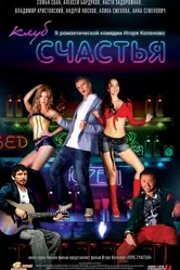Клуб счастья 2010 постер