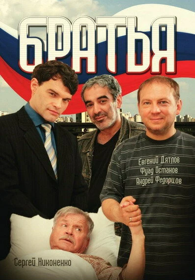 Постер Братья 2008, Россия
