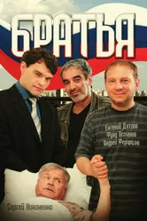 Братья 2008, Россия постер