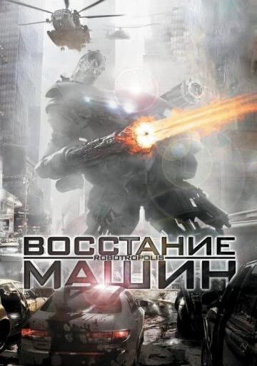 Постер Восстание машин 2011