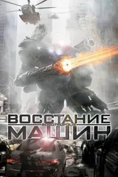 Восстание машин 2011 постер