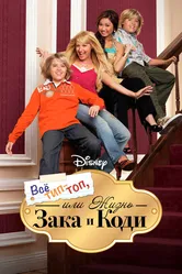 Все тип-топ, или Жизнь Зака и Коди 2005 постер