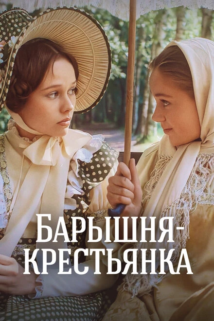 Постер Барышня-крестьянка 1995