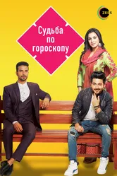 Судьба по гороскопу 2017 постер