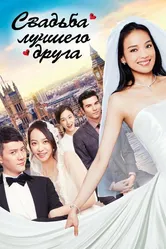 Свадьба лучшего друга 2016 постер