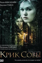Крик совы 2009 постер