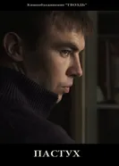 Пастух 2012, Россия постер