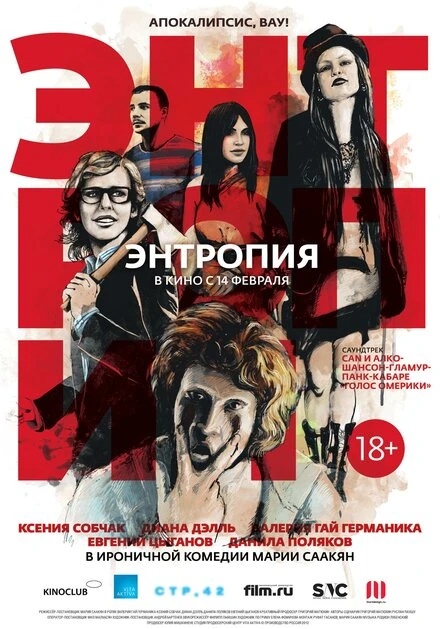 Постер Энтропия 2012