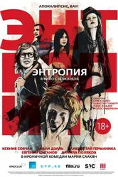 Энтропия 2012 постер