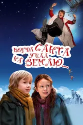 Когда Санта упал на Землю 2010 постер