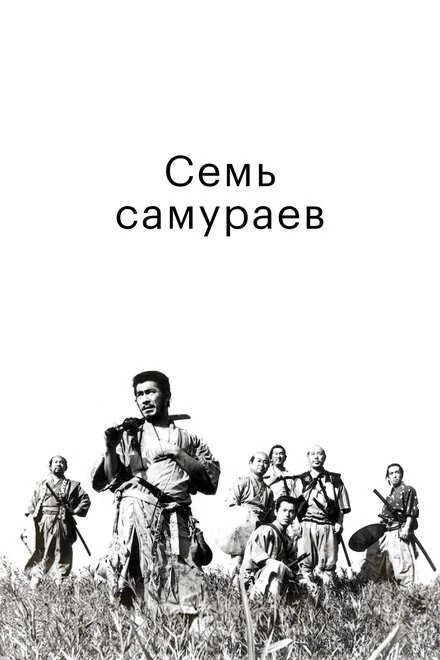 Постер Семь самураев 1954