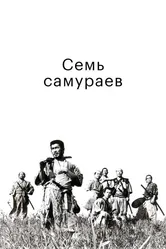 Семь самураев 1954 постер