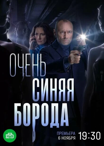 Постер Очень синяя борода 2022