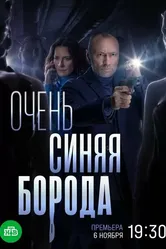 Очень синяя борода 2022 постер