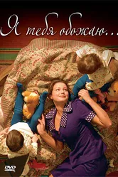 Я тебя обожаю 2005 постер