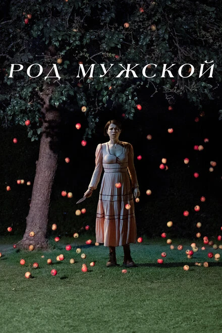 Постер Род мужской 2022