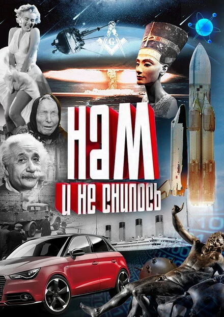 Постер Нам и не снилось 2013