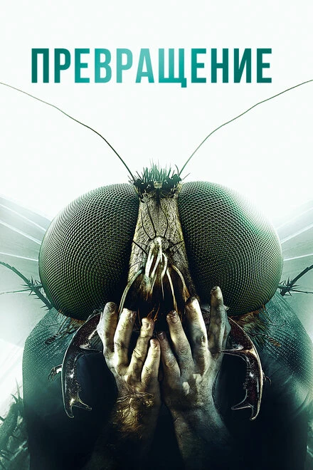 Постер Превращение 2012