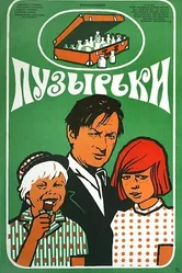 Пузырьки 1975 постер