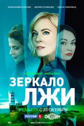 Зеркало лжи 2023 постер