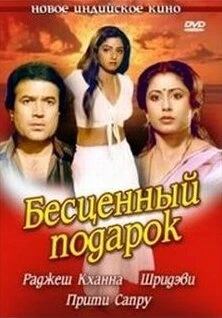 Постер Бесценный подарок 1987