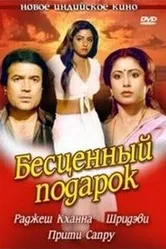Бесценный подарок 1987 постер