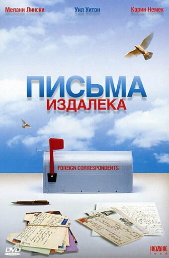 Постер Письма издалека 1999