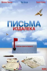 Письма издалека 1999 постер