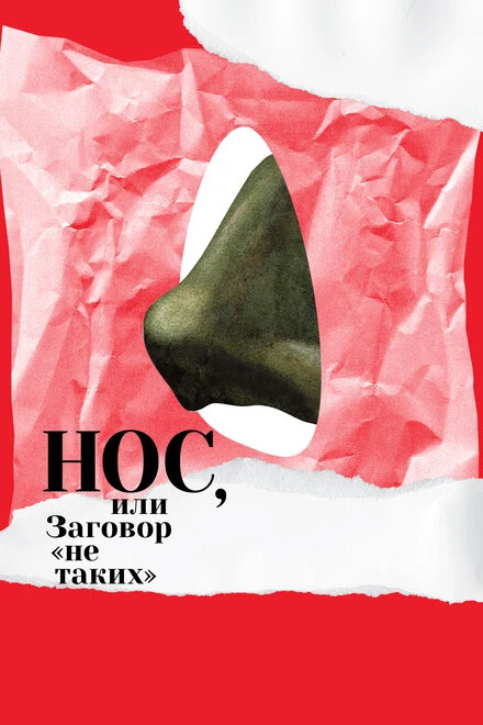 Постер Нос, или Заговор «не таких» 2020