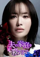 Пока я не разрушу семью моего мужа 2024 постер