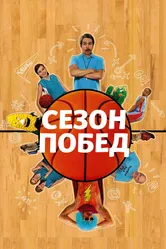 Сезон побед 2009 постер