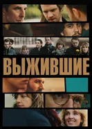Выжившие постер
