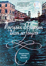 Постер Прогулки с Бродским: Десять лет спустя 2005