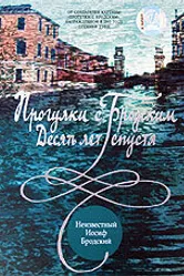 Прогулки с Бродским: Десять лет спустя 2005 постер