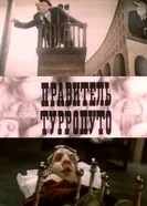 Правитель Турропуто 1988 постер