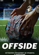 Офсайд постер