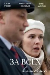 За всех в ответе 2022 постер