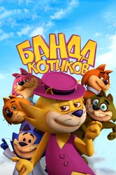 Банда котиков 2014 постер